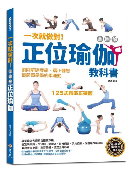 一次就做對！全圖解正位瑜伽教科書：125式精準正確版，專業瑜伽老師親自圖解示範