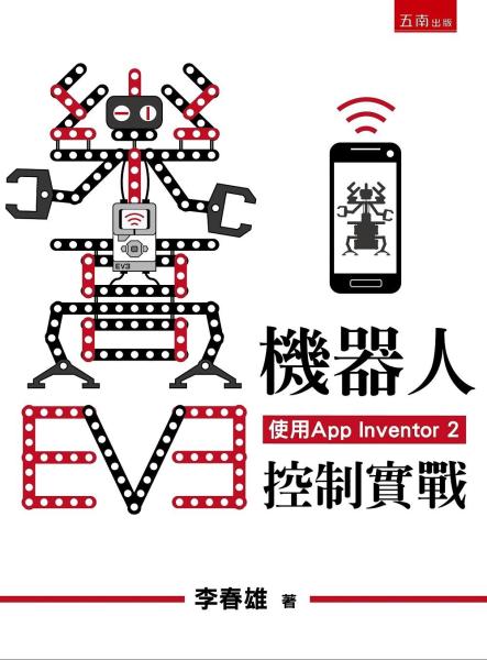 樂高EV3機器人手機控制實戰（使用App Inventor 2）