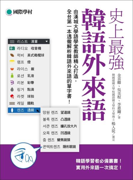 史上最強韓語外來語：韓語學習者必備叢書！實用外來語一次搞定！