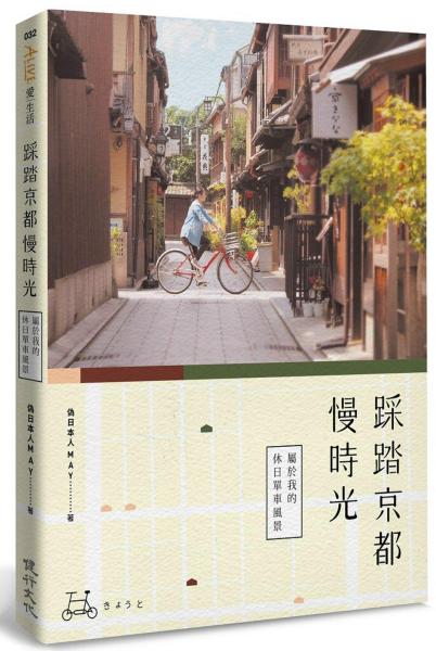 踩踏京都慢時光：屬於我的休日單車風景