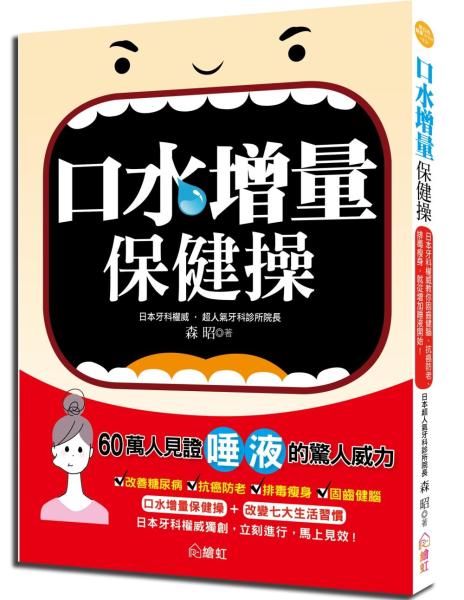 口水增量保健操：日本牙科權威教你固齒健腦、抗癌防老、排毒瘦身，就從增加唾液開始！