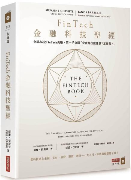 FinTech金融科技聖經：全球86位FinTech先驅，第一手公開「金融科技做什麼·怎麼做·」