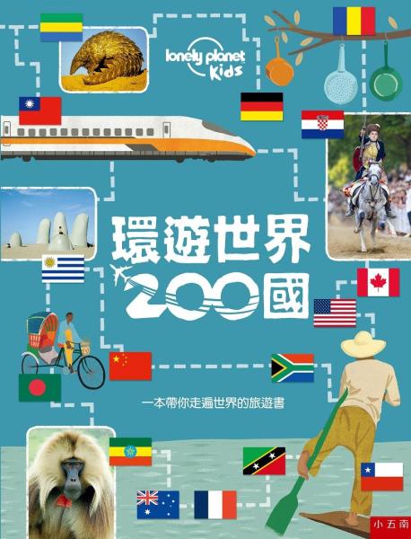 環遊世界200國：一本帶你走遍世界的旅遊書
