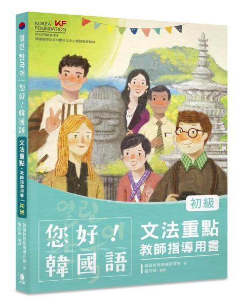 您好！韓國語 初級 文法重點·教師指導用書：釐清韓語文法觀念、深入指導必備用書