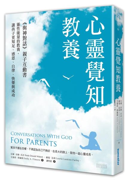 心靈覺知教養：《與神對話》親子互動書，靈性能量的教養，讓孩子更知足、感恩、自律、快樂與成功