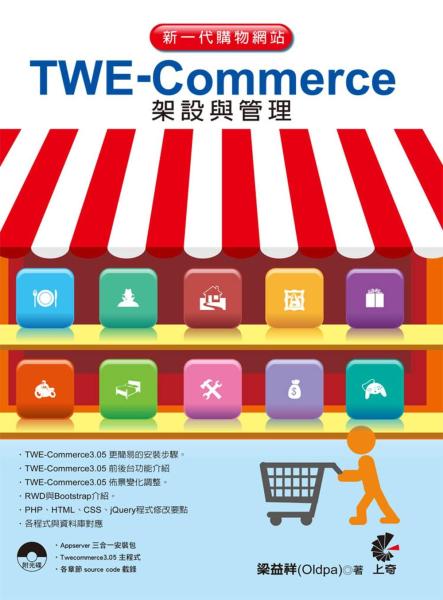 新一代購物網站TWE-Commerce架設與管理 （第五版）附光碟