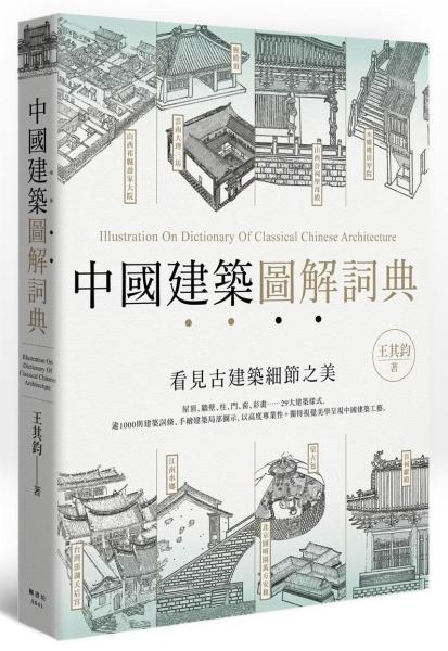 中國建築圖解詞典
