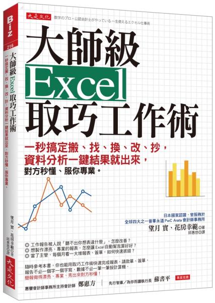 大師級Excel取巧工作術：一秒搞定搬、找、換、改、抄，資料分析一鍵結果就出來，對方秒懂、服你專業。