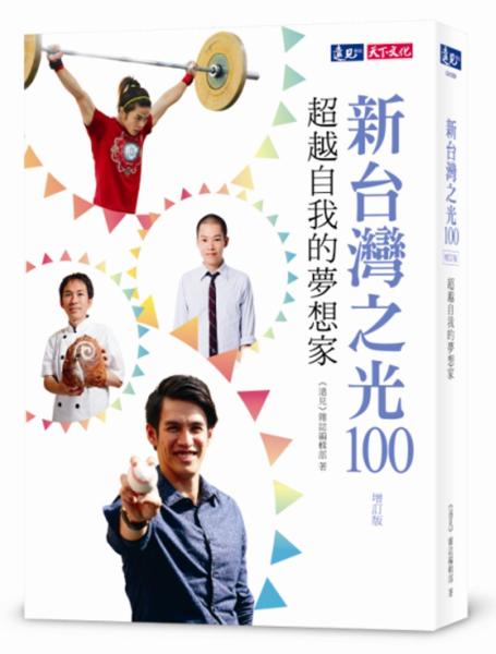 新台灣之光100：超越自我的夢想家（增訂版）