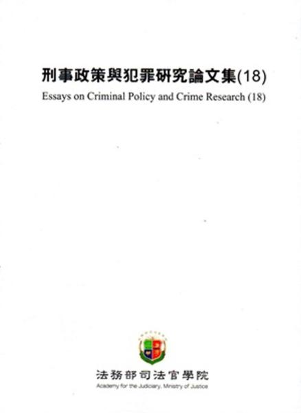 刑事政策與犯罪研究論文集（18）