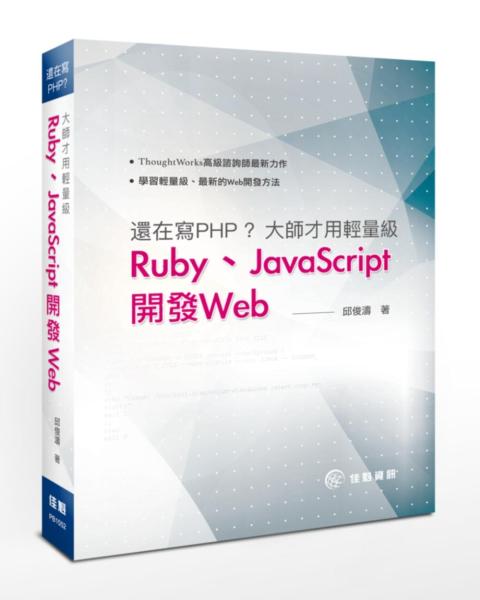 還在寫PHP·大師才用輕量級Ruby、JavaScript開發Web