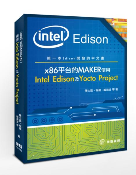 x86平台的MAKER：使用Intel Edison及Yocto Project