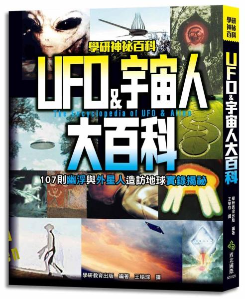 UFO&宇宙人大百科：107則幽浮與外星人造訪地球實錄揭祕