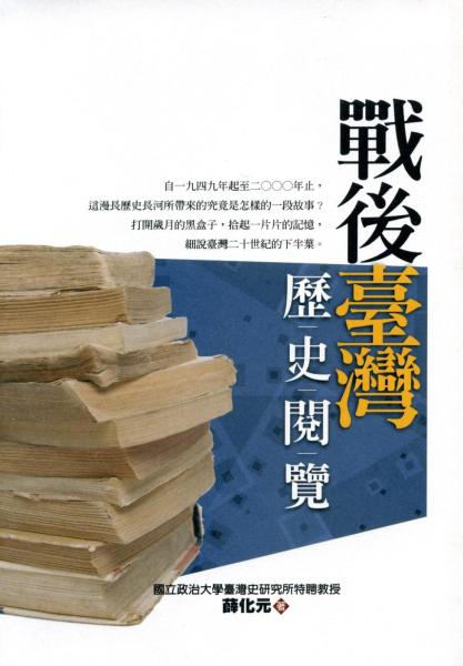 戰後臺灣歷史閱覽（2版）