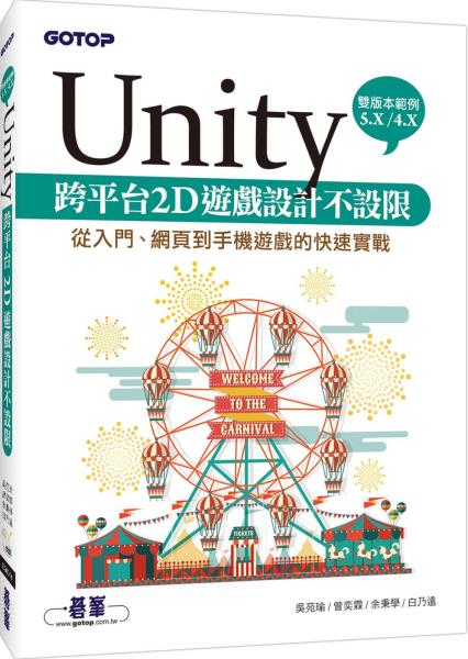 Unity 跨平台2D遊戲設計不設限：從入門、網頁到手機遊戲的快速實戰（提供5.X/4.X雙版本範例）