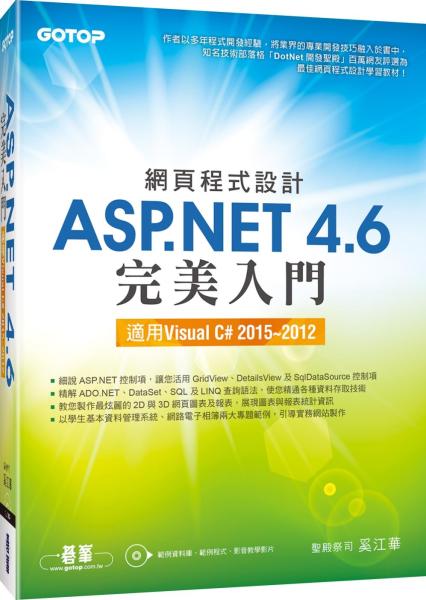網頁程式設計ASP.NET 4.6完美入門：適用Visual C# 2015~2012（附教學影片/範例程式）