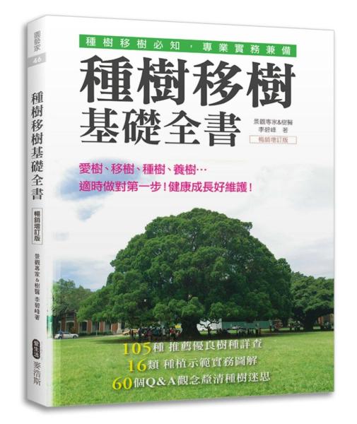種樹移樹基礎全書（暢銷增訂版）