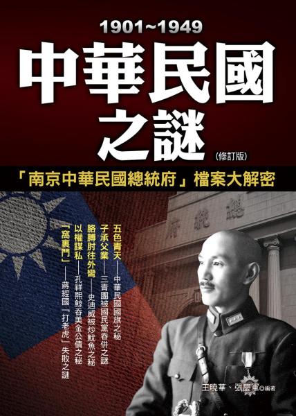 1901-1949中華民國之謎 （修訂初版）