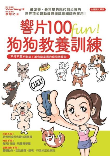 響片100 fun! 狗狗教養練（附響片套裝）