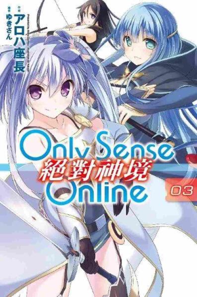Only Sense Online 絕對神境（03）