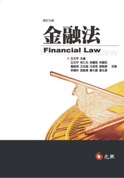 金融法（九版）