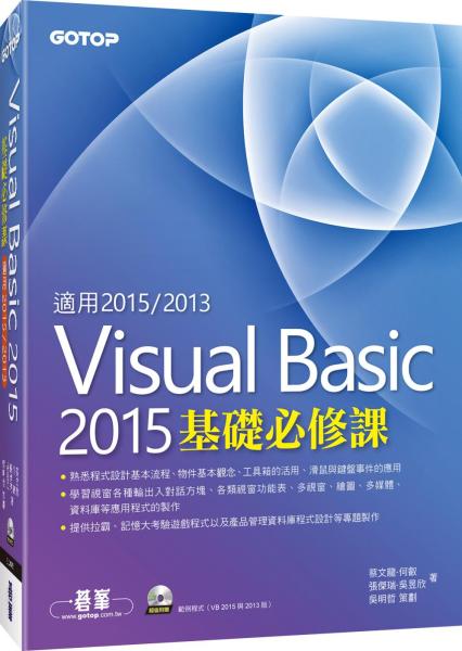 Visual Basic 2015基礎必修課（適用VB 2015~2013，附範例光碟）