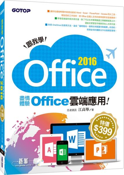 跟我學Office 2016：盡情體驗Office雲端應用（附範例光碟）