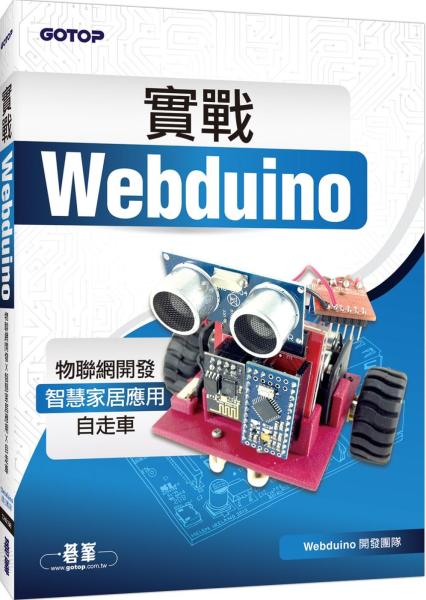實戰Webduino：物聯網開發x智慧家居應用x自走車