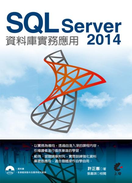 SQL Server 2014資料庫實務應用（附光碟）