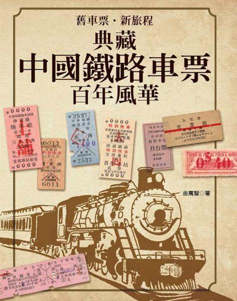 舊車票．新旅程：典藏中國鐵路車票百年風華