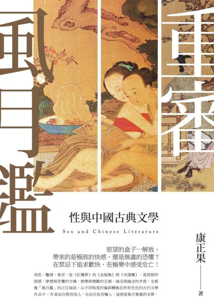 重審風月鑒：性與中國古典文學