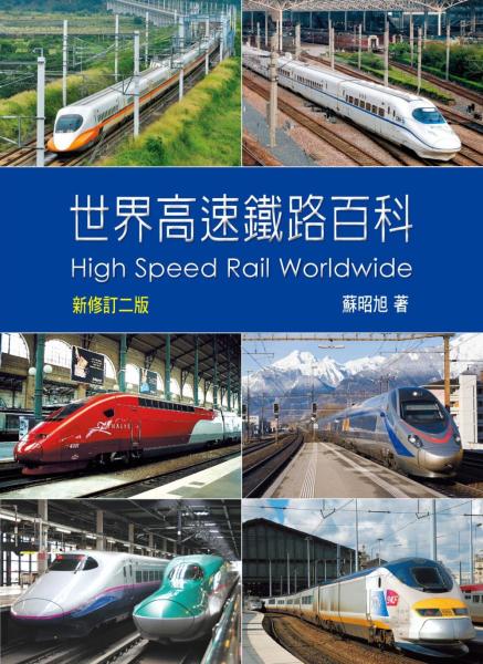 世界高速鐵路百科（新修訂二版）
