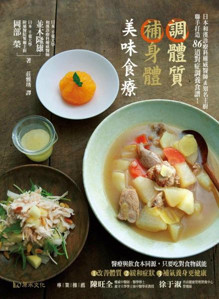 調體質補身體　美味食療：日本和漢診療科權威醫師&知名主廚，聯手打造86道對症調養食譜！