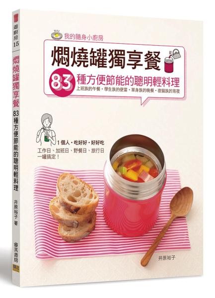 燜燒罐獨享餐：83種方便節能的聰明輕料理