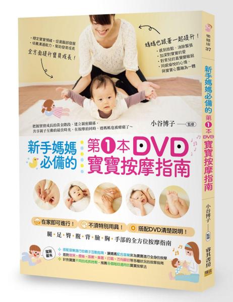 新手媽媽必備的第１本DVD寶寶按摩指南