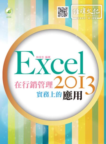 Excel 2013 在行銷管理實務上的應用（附綠色範例檔）