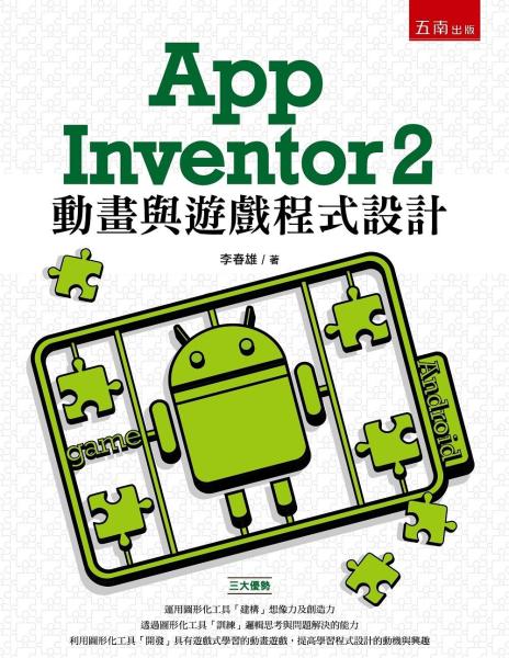 App Inventor 2 動畫與遊戲程式設計