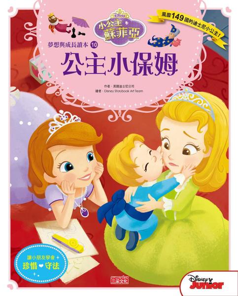 小公主蘇菲亞夢想與成長讀本10：公主小保姆