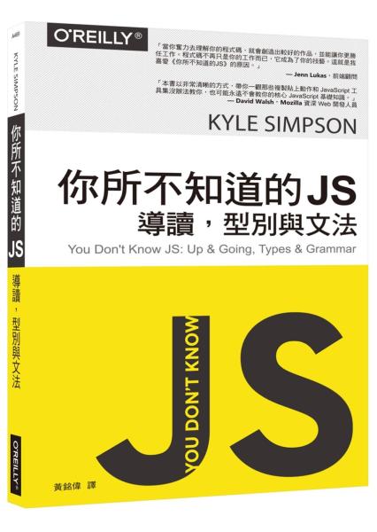 你所不知道的 JS：導讀，型別與文法