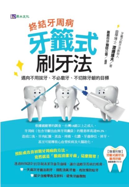終結牙周病：牙籤式刷牙法