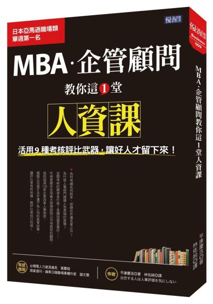 MBA·企管顧問教你這1堂人資課：活用9種考核評比武器，讓好人才留下來