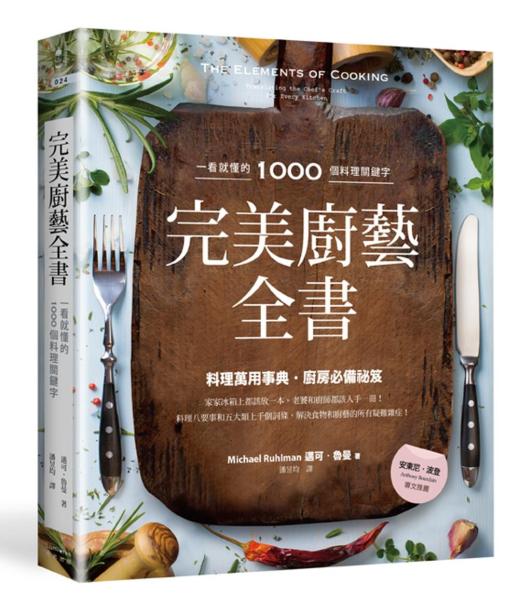 完美廚藝全書：一看就懂的1000個料理關鍵字