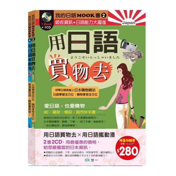 我的日語MOOK書Ⅱ（2書2CD）