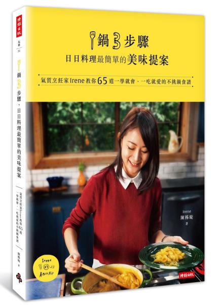 1鍋3步驟，日日料理最簡單的美味提案：氣質烹飪家Irene教你65道一學就會、一吃就愛的不挑鍋食譜