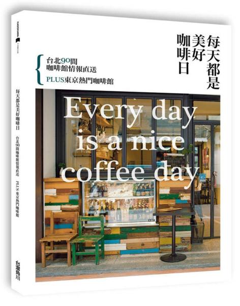 每天都是美好咖啡日：台北90間咖啡館情報直送 PLUS東京熱門咖啡館
