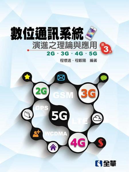 數位通訊系統演進之理論與應用：2G/3G/4G/5G（第三版）