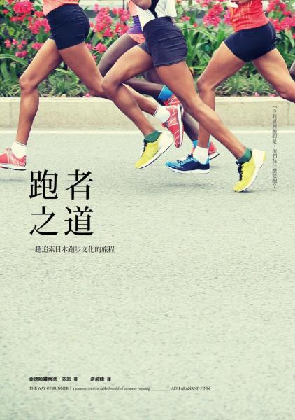 跑者之道：一趟追索日本跑步文化的旅程