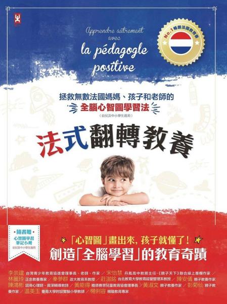 法式翻轉教養：拯救無數法國媽媽、孩子和老師的「全腦心智圖」學習法（幼兒及中小學生適用）