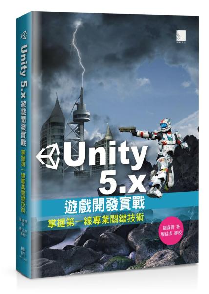 Unity 5.x遊戲開發實戰：掌握第一線專業關鍵技術