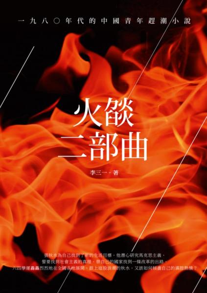 火燄二部曲：一九八○年代的中國青年趕潮小說
